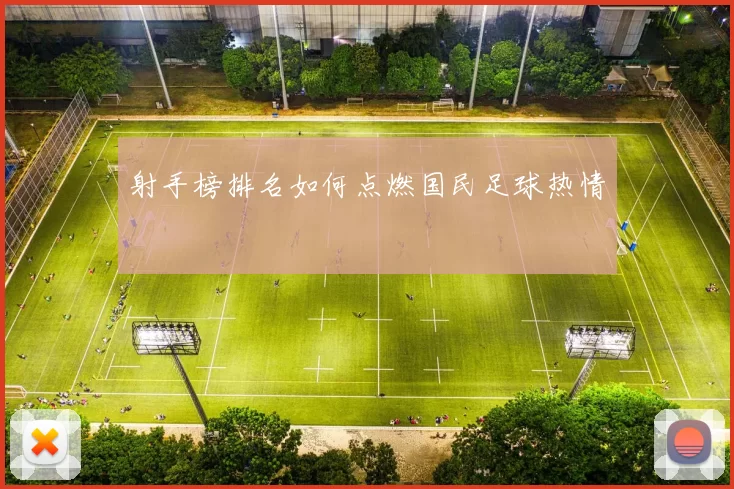 射手榜排名如何点燃国民足球热情