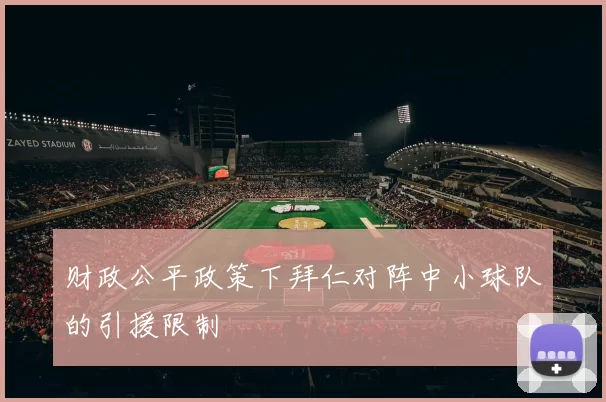 财政公平政策下拜仁对阵中小球队的引援限制