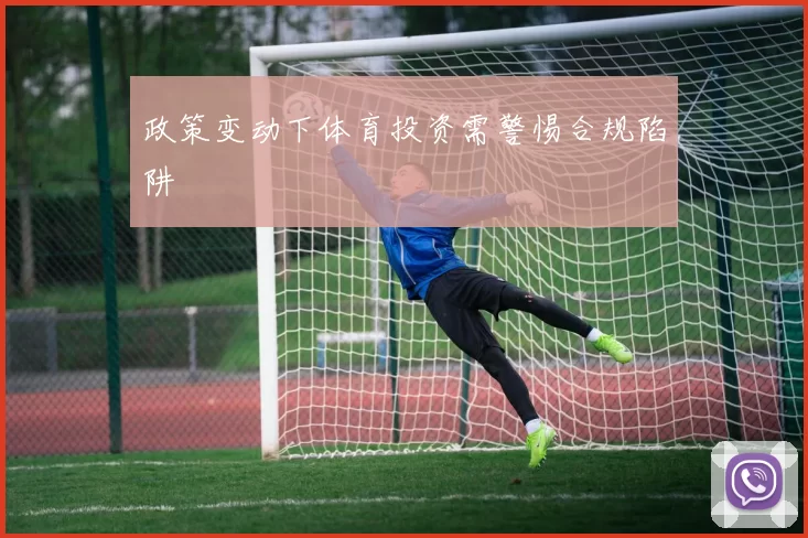 政策变动下体育投资需警惕合规陷阱