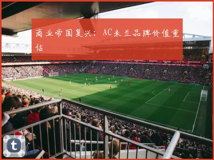 商业帝国复兴：AC米兰品牌价值重估