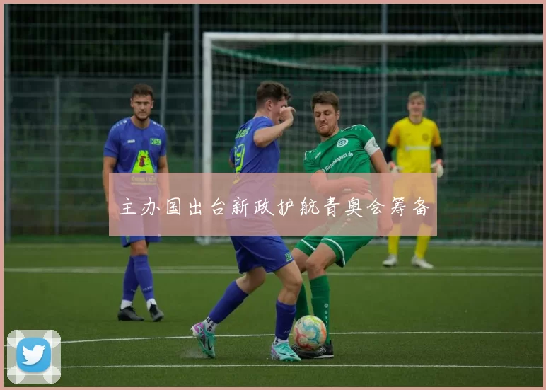 主办国出台新政护航青奥会筹备