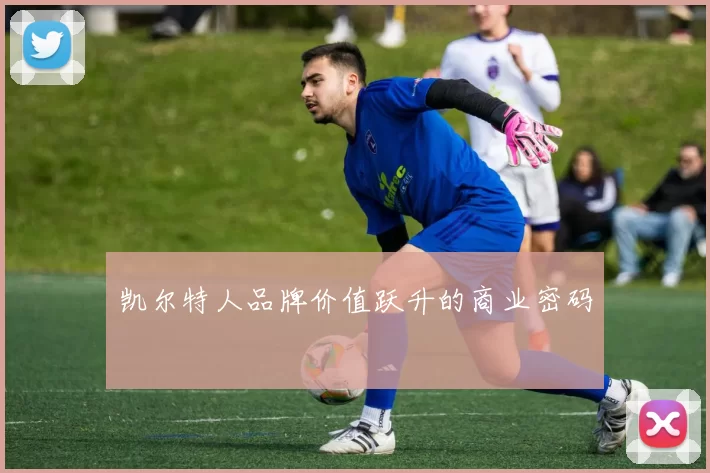 凯尔特人品牌价值跃升的商业密码
