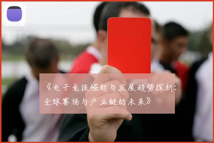 《电子竞技崛起与发展趋势探析：全球赛场与产业链的未来》