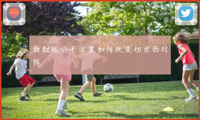 新财政公平法案如何改变切尔西对阵