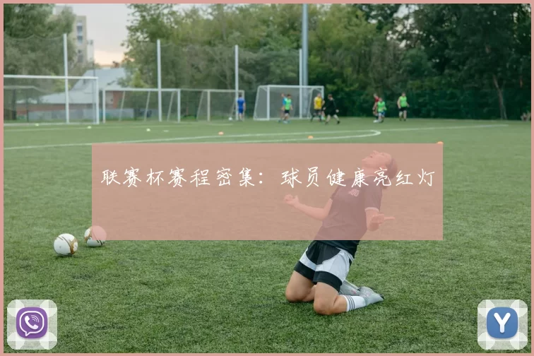 联赛杯赛程密集：球员健康亮红灯