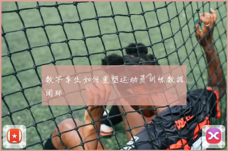 数字孪生如何重塑运动员训练数据闭环