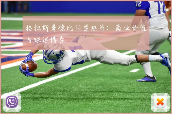 格拉斯哥德比门票经济：商业价值与球迷博弈