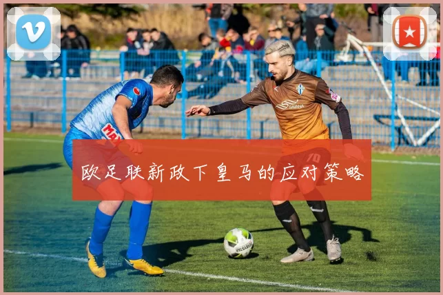 欧足联新政下皇马的应对策略