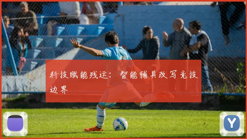 科技赋能残运：智能辅具改写竞技边界