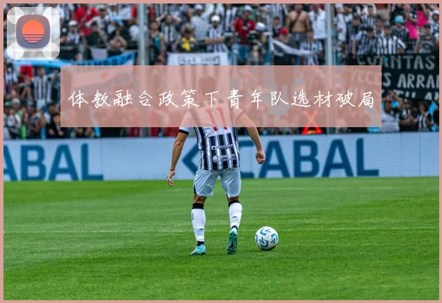 体教融合政策下青年队选材破局