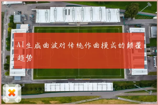 AI生成曲波对传统作曲模式的颠覆趋势