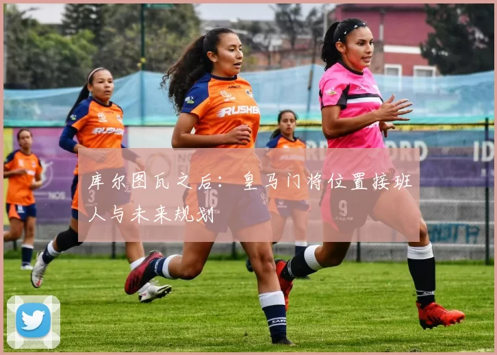 库尔图瓦之后：皇马门将位置接班人与未来规划